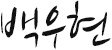백우현